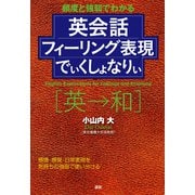 英会話フィーリング表現でぃくしょなりぃ－頻度と強弱でわかる(でぃくしょなりぃ) [単行本]