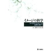 イメージの科学－リハビリテーションへの応用に向けて [単行本]