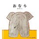 おなら（かがくのとも傑作集 31） [絵本]