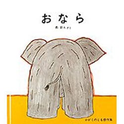 おなら（かがくのとも傑作集 31） [絵本]