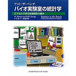 アット・ザ・ベンチ バイオ実験室の統計学―エクセルで学ぶ生物統計の基本 [単行本]