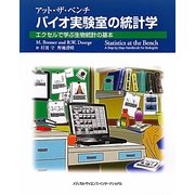 アット・ザ・ベンチ バイオ実験室の統計学―エクセルで学ぶ生物統計の基本 [単行本]