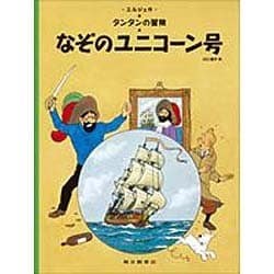 なぞのユニコーン号－タンタンの冒険(タンタンの冒険) [絵本]