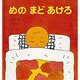 めの まど あけろ(幼児絵本シリーズ) [絵本]