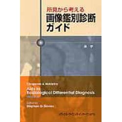 所見から考える画像鑑別診断ガイド [単行本]