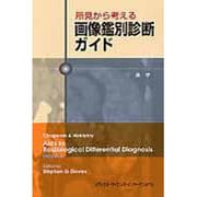 所見から考える画像鑑別診断ガイド [単行本]