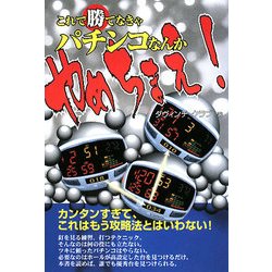 これで勝てなきゃパチンコなんかやめちまえ! [単行本]