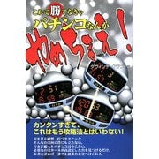 これで勝てなきゃパチンコなんかやめちまえ! [単行本]
