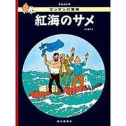 紅海のサメ－タンタンの冒険(タンタンの冒険) [絵本]