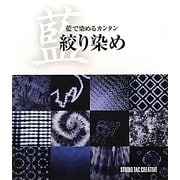 藍で染めるカンタン絞り染め [単行本]