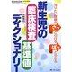 新生児の臨床検査・基準値ディクショナリー―知りたい数値がさっと引けるぱっと分かる [単行本]