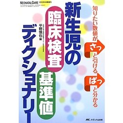 新生児の臨床検査・基準値ディクショナリー―知りたい数値がさっと引けるぱっと分かる [単行本]