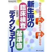 新生児の臨床検査・基準値ディクショナリー―知りたい数値がさっと引けるぱっと分かる [単行本]