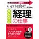 小さな会社はじめての「経理」の仕事―実務の流れが今すぐわかる! [単行本]