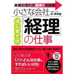 小さな会社はじめての「経理」の仕事―実務の流れが今すぐわかる! [単行本]