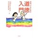 自閉っ子のための道徳入門 [単行本]