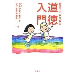 自閉っ子のための道徳入門 [単行本]