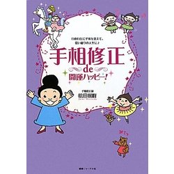 手相修正de開運ハッピー!―自由自在に手相を変えて、思い通りの人生に [単行本]
