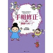 手相修正de開運ハッピー!―自由自在に手相を変えて、思い通りの人生に [単行本]