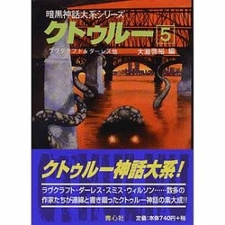 ヨドバシ.com - クトゥルー〈5〉(暗黒神話大系シリーズ) [文庫