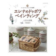 エレナのドゥボワペインティング－トールペインティングの世界 にぎやかな旅籠(オーベルジュ)（レッスンシリーズ） [ムックその他]