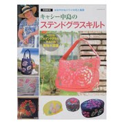 キャシー中島のステンドグラスキルト 増補新版－はなやかなハワイの花と風景（レッスンシリーズ） [ムックその他]