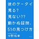 彼のケータイ見る?見ない??動かぬ証拠、51の見つけ方 [単行本]