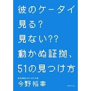 彼のケータイ見る?見ない??動かぬ証拠、51の見つけ方 [単行本]