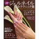 ジェルネイル完全テクニック集（レッスンシリーズ） [ムックその他]