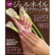 ジェルネイル完全テクニック集（レッスンシリーズ） [ムックその他]