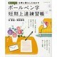 書き込み式ボールペン字短期上達練習帳－仕事と暮らしに生かす（レッスンシリーズ） [ムックその他]