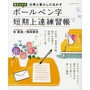 書き込み式ボールペン字短期上達練習帳－仕事と暮らしに生かす（レッスンシリーズ） [ムックその他]