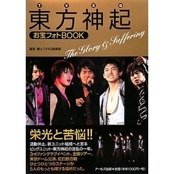 東方神起お宝フォトBOOK―The Glory & Suffering [単行本]