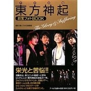 東方神起お宝フォトBOOK―The Glory & Suffering [単行本]