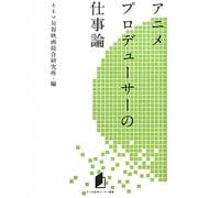 アニメプロデューサーの仕事論(キネ旬総研エンタメ叢書) [単行本]