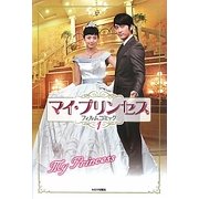 マイ・プリンセスフィルムコミック〈1〉 [コミック]