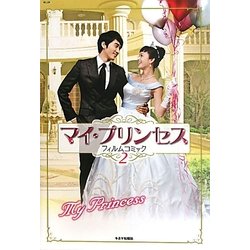 マイ・プリンセスフィルムコミック〈2〉 [コミック]
