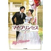 マイ・プリンセスフィルムコミック〈2〉 [コミック]