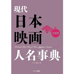 現代日本映画人名事典 女優篇 [単行本]