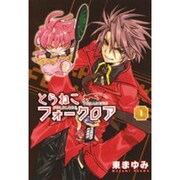 とらねこフォークロア 1（BLADE COMICS） [コミック]