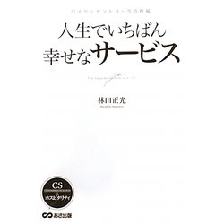人生でいちばん幸せなサービス―ロイヤルセントヨークの祝福 [単行本]
