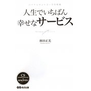 人生でいちばん幸せなサービス―ロイヤルセントヨークの祝福 [単行本]