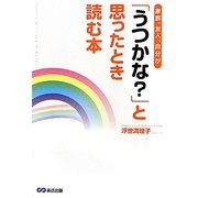 家族、友人、自分が「うつかな?」と思ったとき読む本 [単行本]