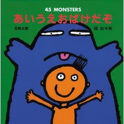 あいうえおばけだぞ [絵本]