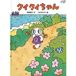 クイクイちゃん [絵本]