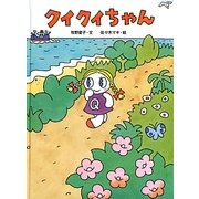 クイクイちゃん [絵本]