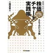 世界一わかりやすい!株価チャート実践帳 スキャルピング編 [単行本]