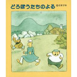 どろぼうたちのよる [絵本]