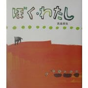 ぼく・わたし [絵本]
