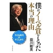 僕がノーベル賞をとった本当の理由―子ども時代のすごしかた [単行本]